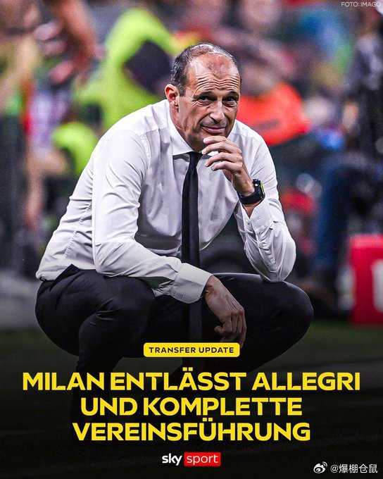 米兰收官战失利无缘欧冠，阿莱格里及管理层集体离队